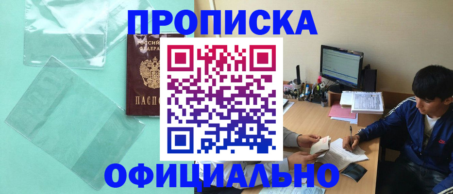 купить прописку в Туапсе
